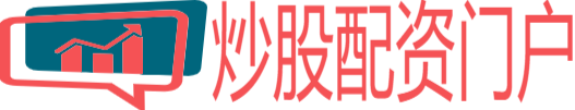 炒股配资门户网