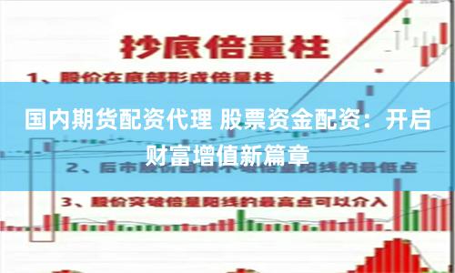 国内期货配资代理 股票资金配资：开启财富增值新篇章