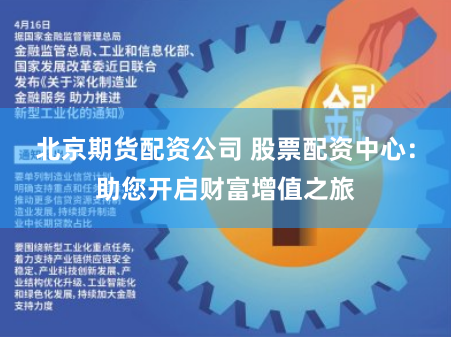 北京期货配资公司 股票配资中心：助您开启财富增值之旅