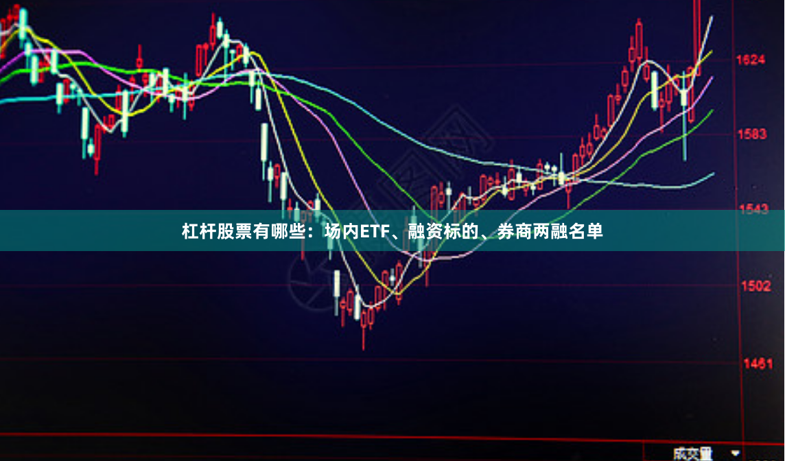 杠杆股票有哪些：场内ETF、融资标的、券商两融名单