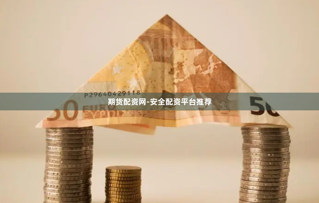 期货配资网-安全配资平台推荐