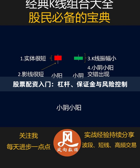 股票配资入门：杠杆、保证金与风险控制